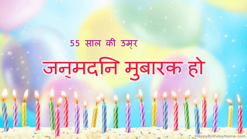 फनी हैप्पी बर्थडे कार्ड 55 साल का आदमी