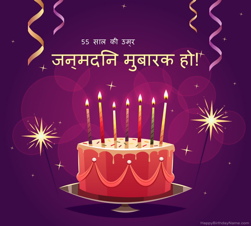 हैप्पी बर्थडे 55 साल का आदमी तस्वीरों के लिए मजेदार बधाई