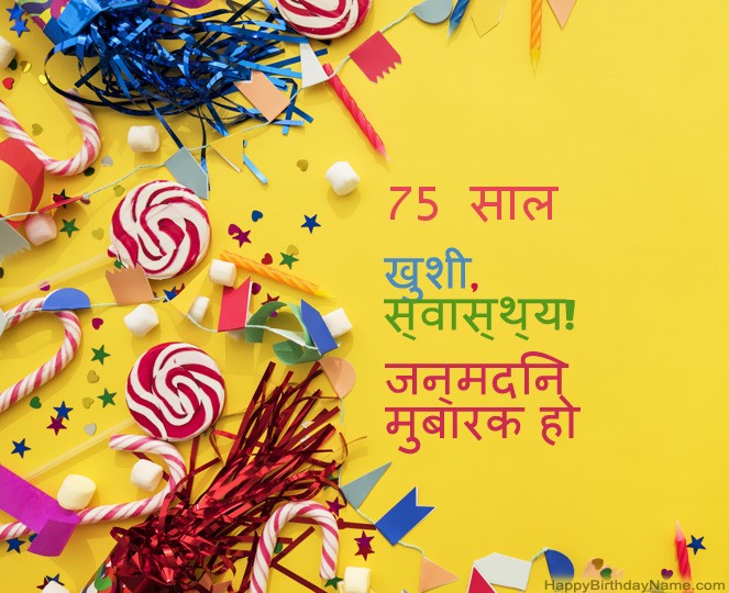 75 साल का आदमी हैप्पी बर्थडे पिक्स