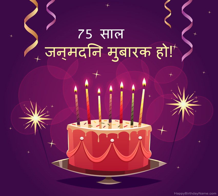 हैप्पी बर्थडे 75 साल का आदमी तस्वीरों के लिए मजेदार बधाई