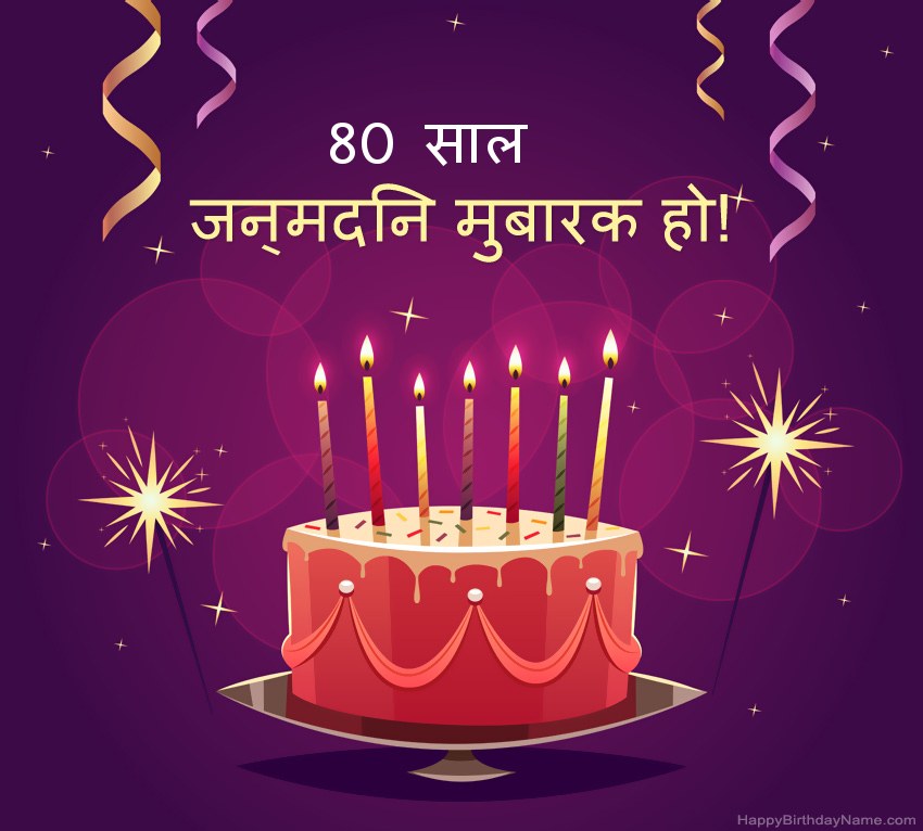 हैप्पी बर्थडे 80 साल का आदमी तस्वीरों के लिए मजेदार बधाई