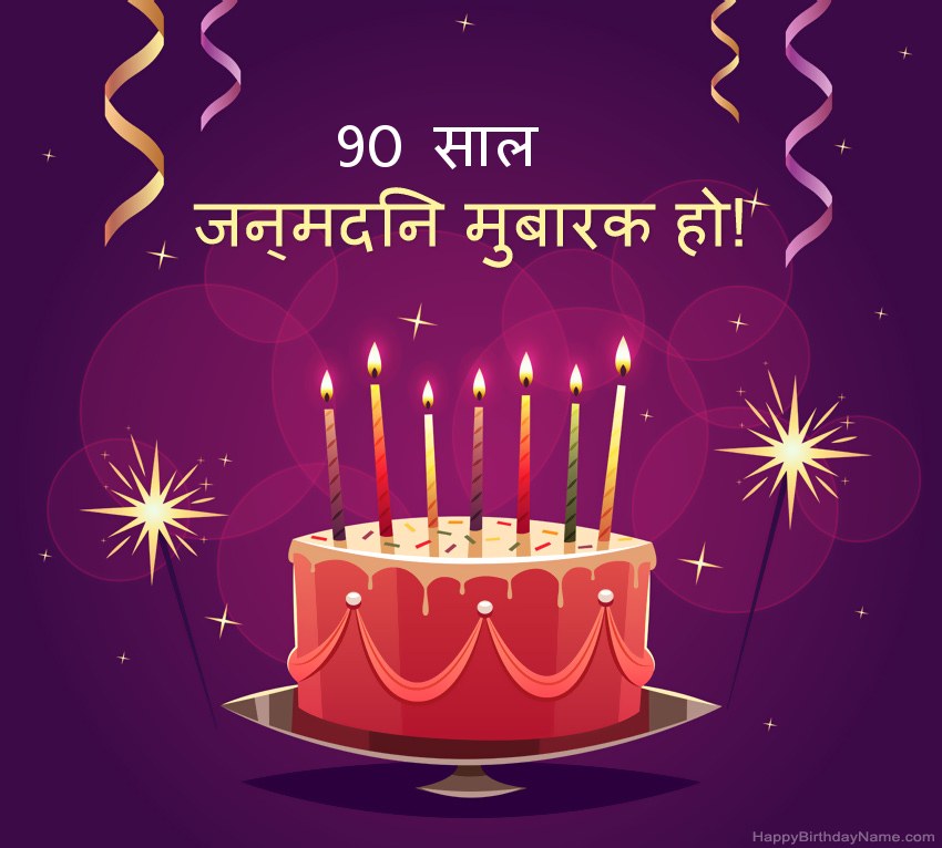 हैप्पी बर्थडे 90 साल का आदमी तस्वीरों के लिए मजेदार बधाई